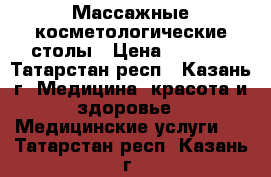 Массажные косметологические столы › Цена ­ 3 500 - Татарстан респ., Казань г. Медицина, красота и здоровье » Медицинские услуги   . Татарстан респ.,Казань г.